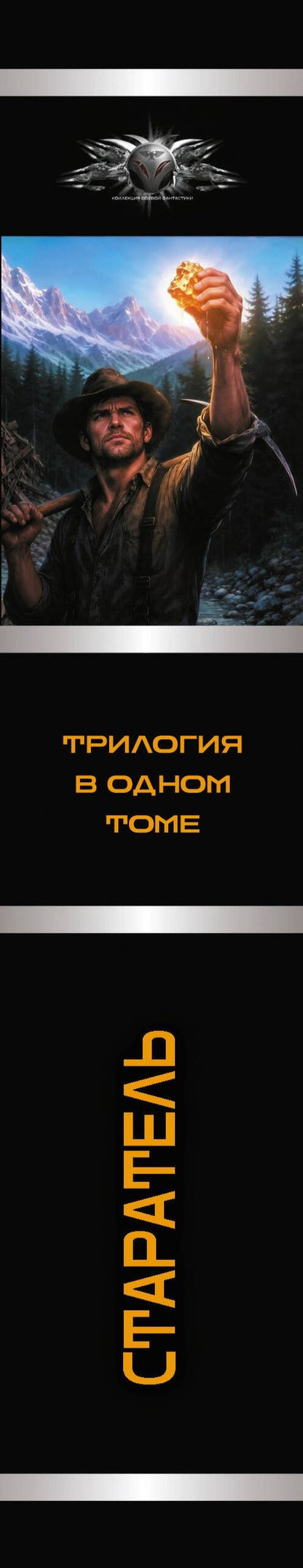 Ник Тарасов: Старатель (сборник)