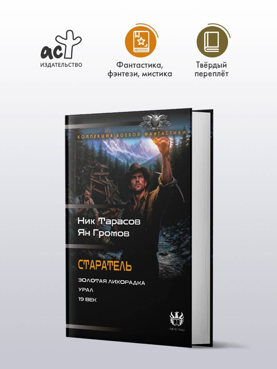 Ник Тарасов: Старатель (сборник)