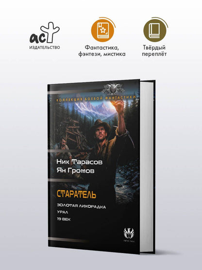 Ник Тарасов: Старатель (сборник)
