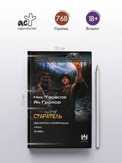 Ник Тарасов: Старатель (сборник)