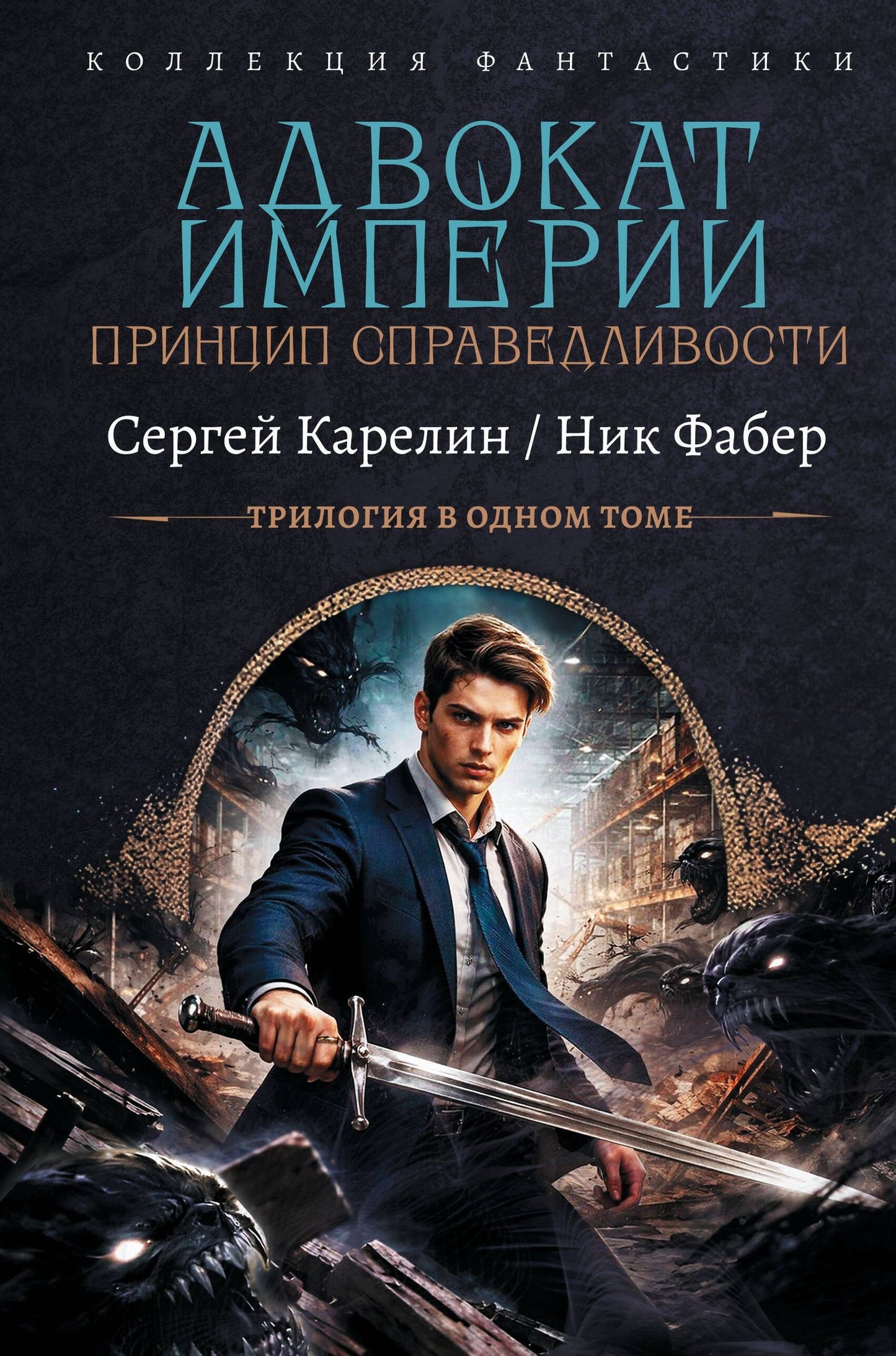Ник Фабер: Адвокат Империи. Принцип справедливости (сборник)