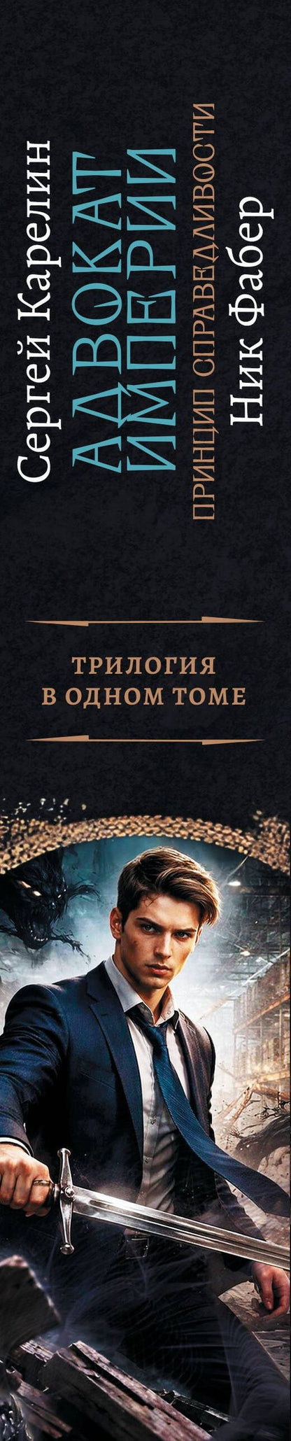 Ник Фабер: Адвокат Империи. Принцип справедливости (сборник)