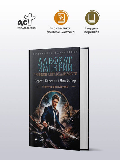 Ник Фабер: Адвокат Империи. Принцип справедливости (сборник)