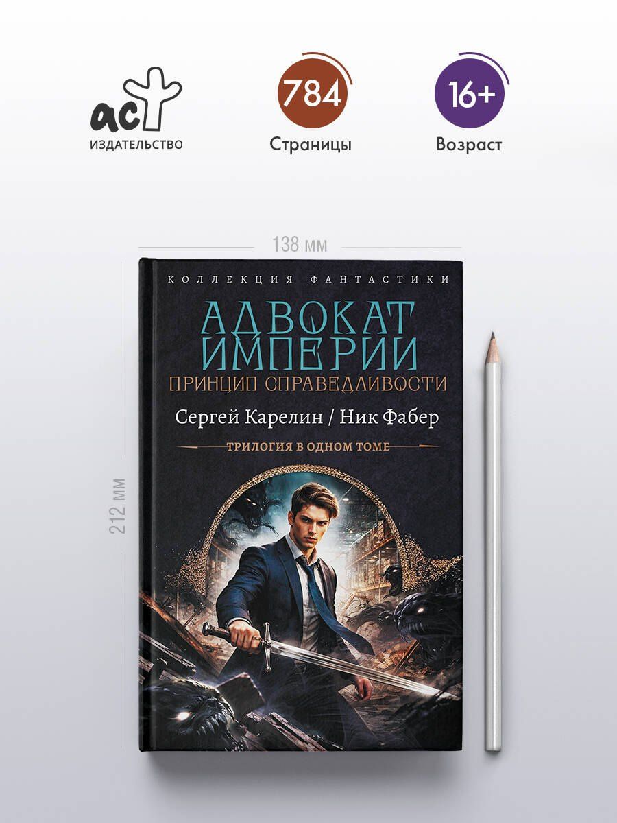 Ник Фабер: Адвокат Империи. Принцип справедливости (сборник)