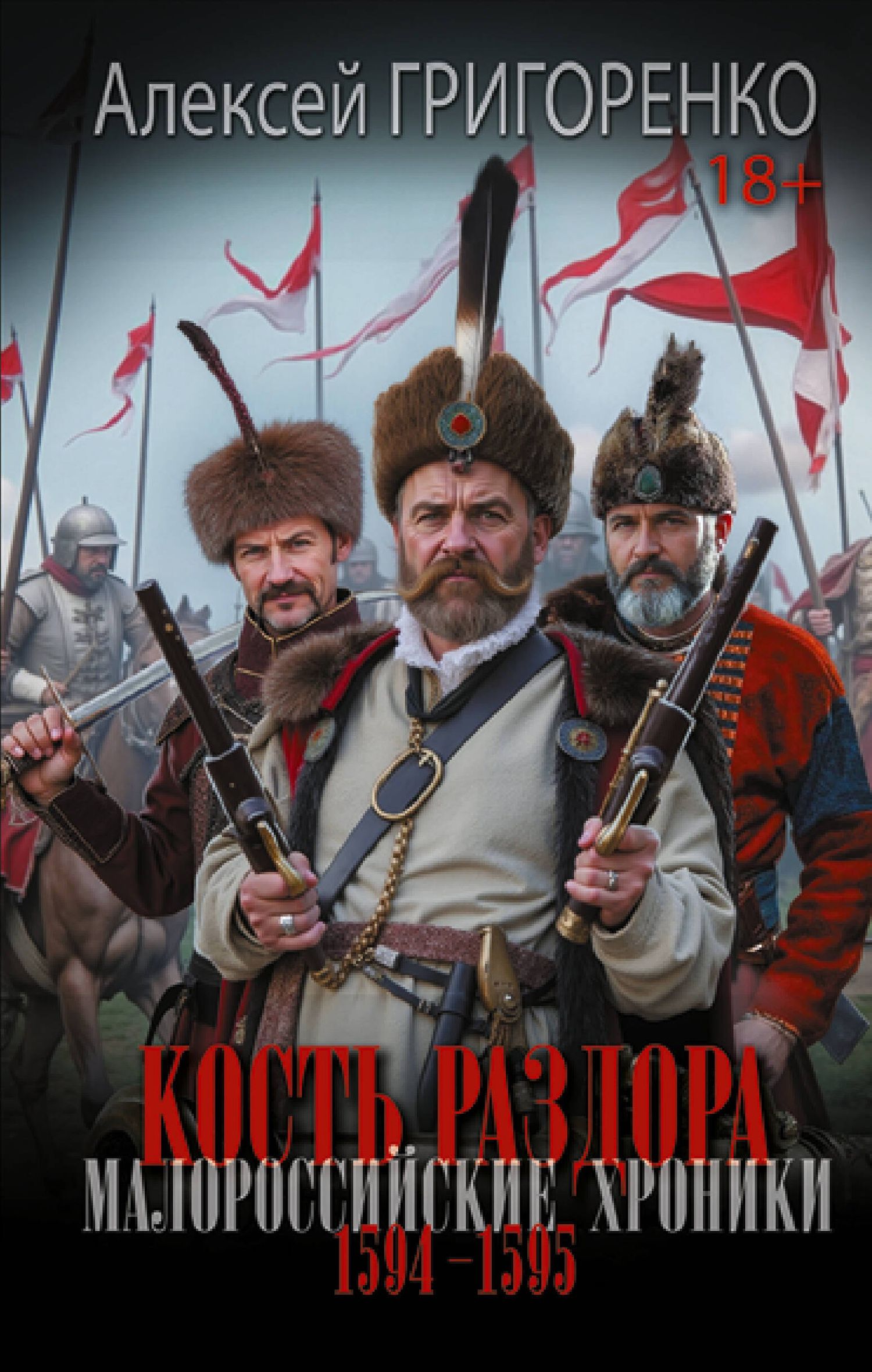 Алексей Григоренко: Кость раздора. Малороссийские хроники. 1594-1595 гг.
