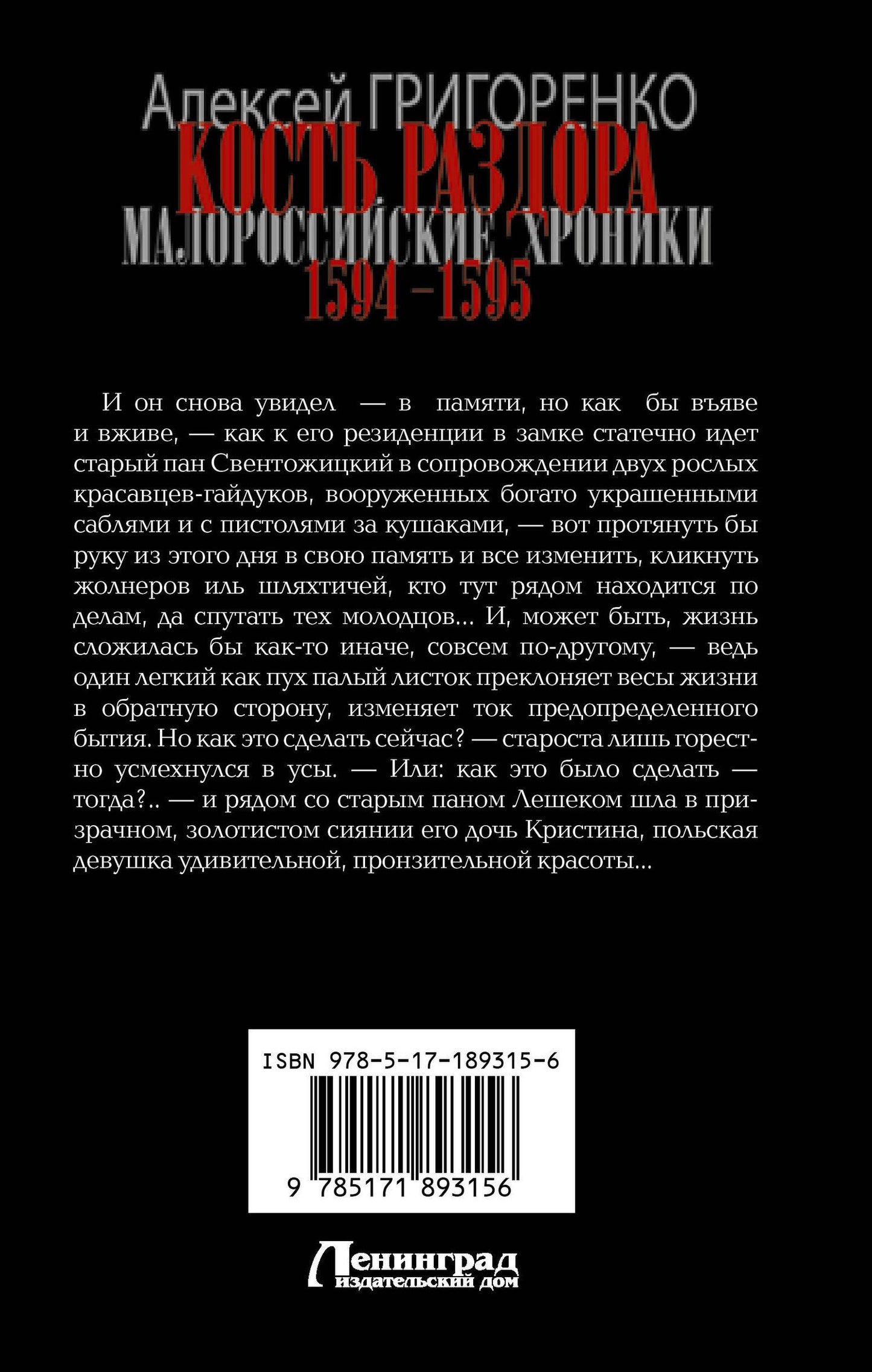 Алексей Григоренко: Кость раздора. Малороссийские хроники. 1594-1595 гг.