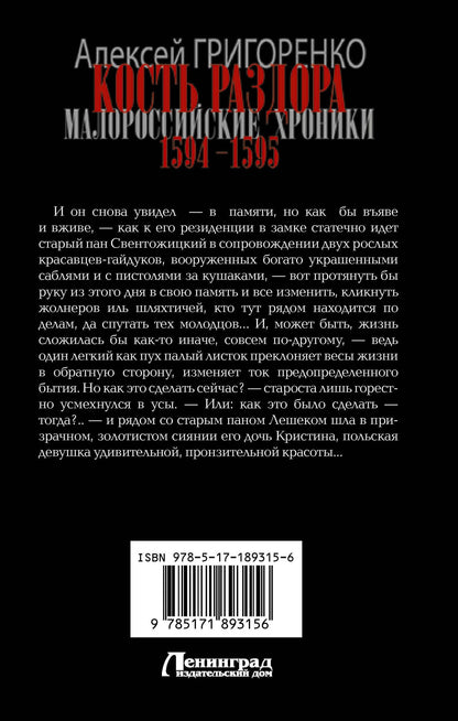 Алексей Григоренко: Кость раздора. Малороссийские хроники. 1594-1595 гг.