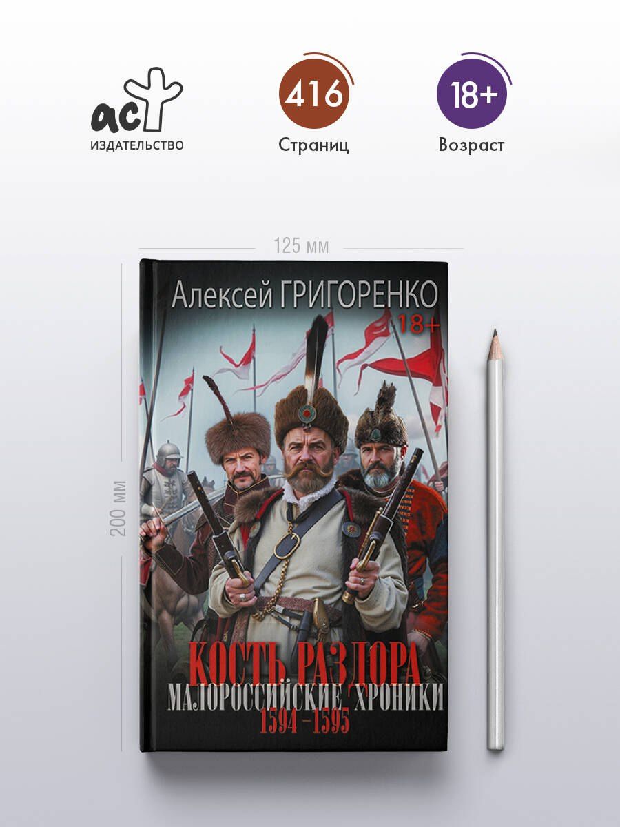 Алексей Григоренко: Кость раздора. Малороссийские хроники. 1594-1595 гг.