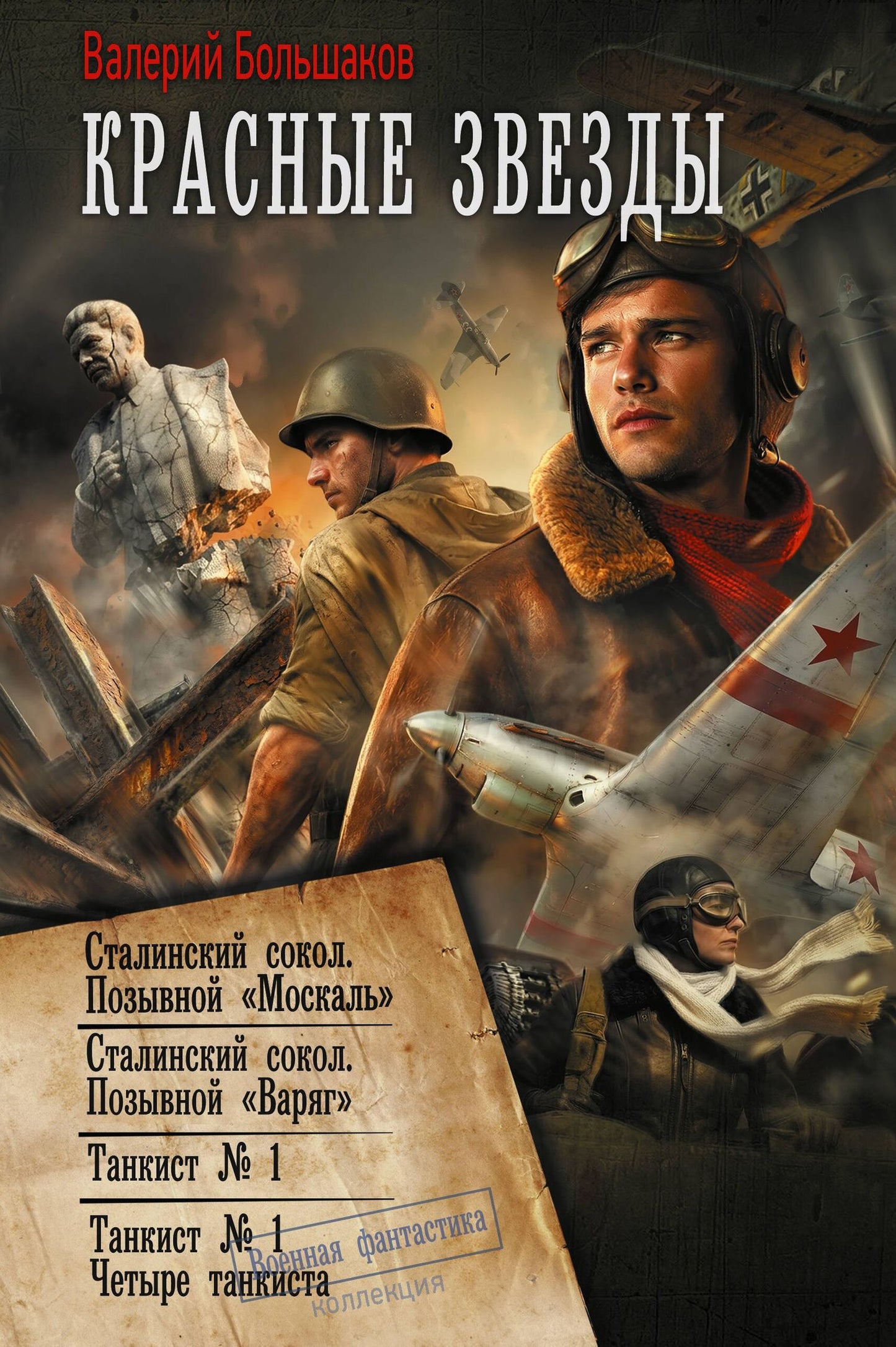 Валерий Большаков: Красные звезды (сборник)