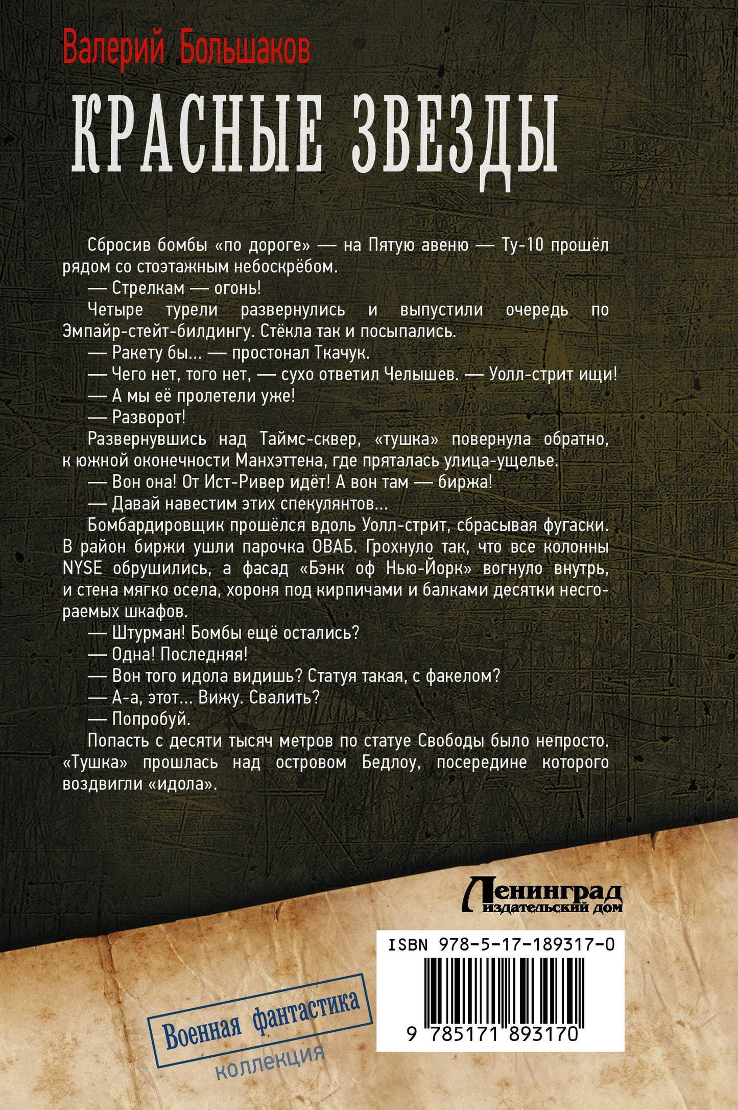 Валерий Большаков: Красные звезды (сборник)