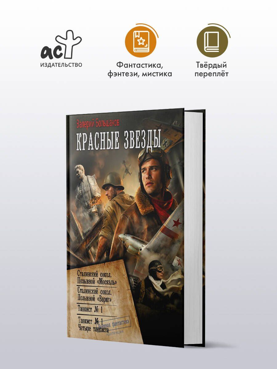 Валерий Большаков: Красные звезды (сборник)