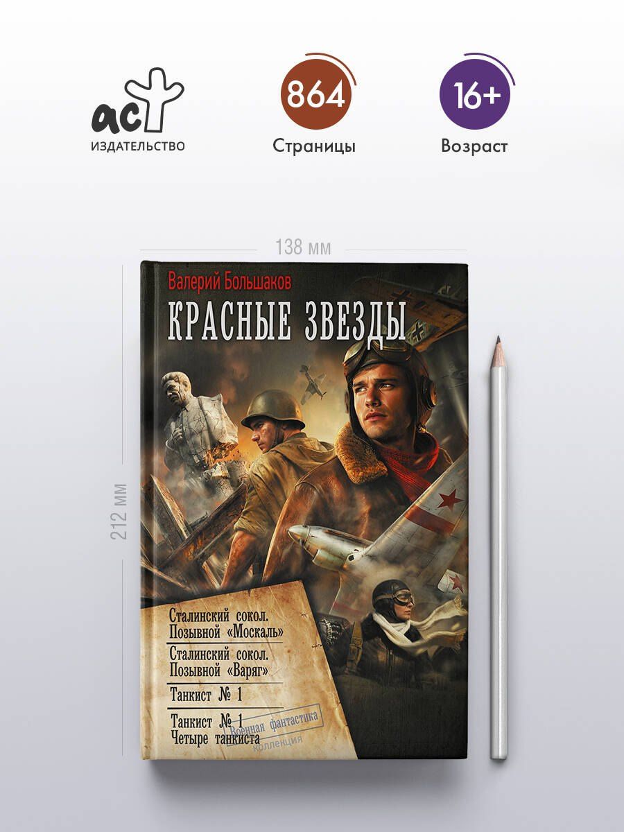 Валерий Большаков: Красные звезды (сборник)