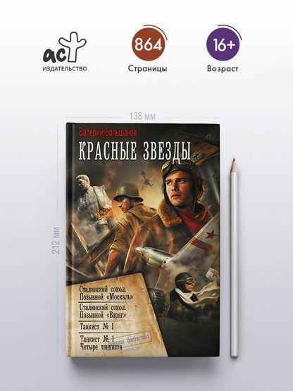 Валерий Большаков: Красные звезды (сборник)