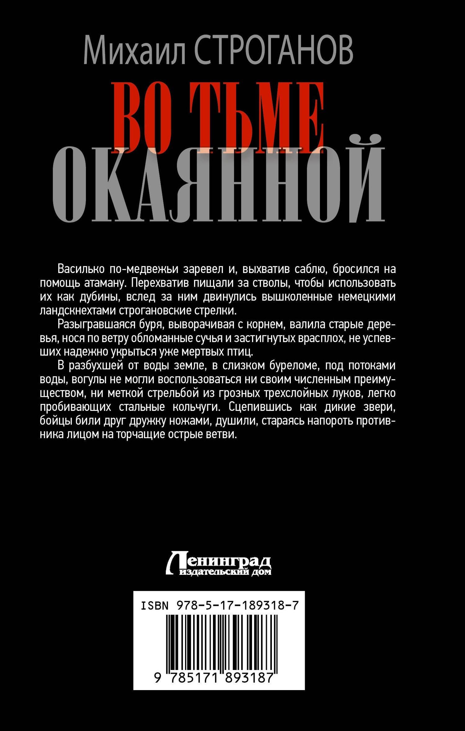Михаил Строганов: Во тьме окаянной