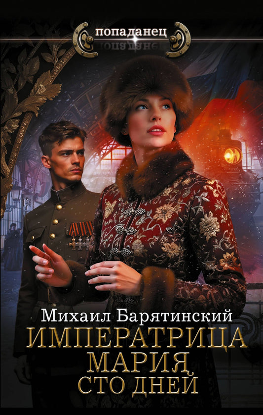 Михаил Барятинский: Императрица Мария. Сто дней