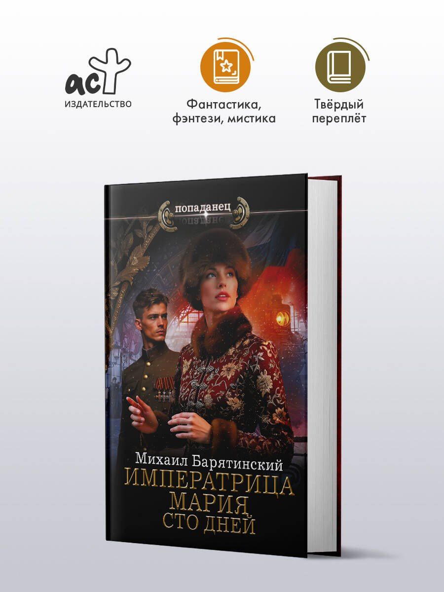 Михаил Барятинский: Императрица Мария. Сто дней
