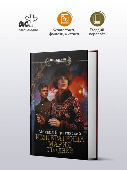 Михаил Барятинский: Императрица Мария. Сто дней
