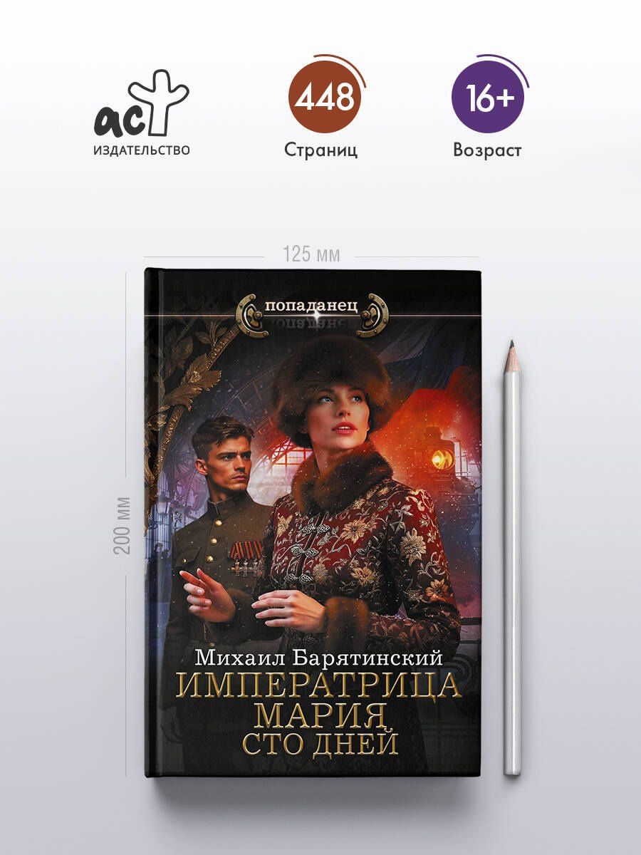 Михаил Барятинский: Императрица Мария. Сто дней