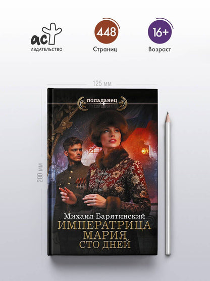 Михаил Барятинский: Императрица Мария. Сто дней