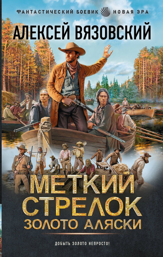 Алексей Вязовский: Меткий стрелок. Золото Аляски