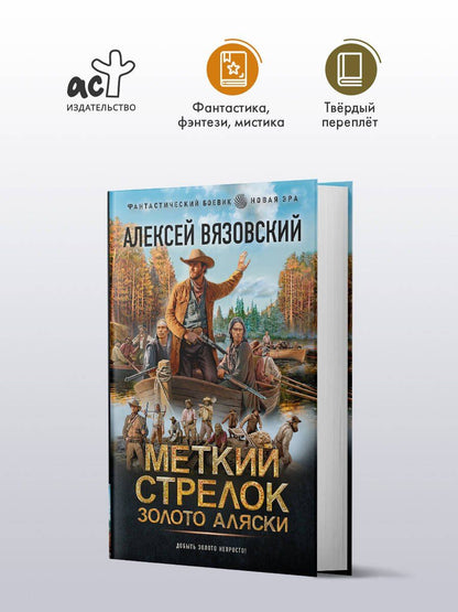 Алексей Вязовский: Меткий стрелок. Золото Аляски