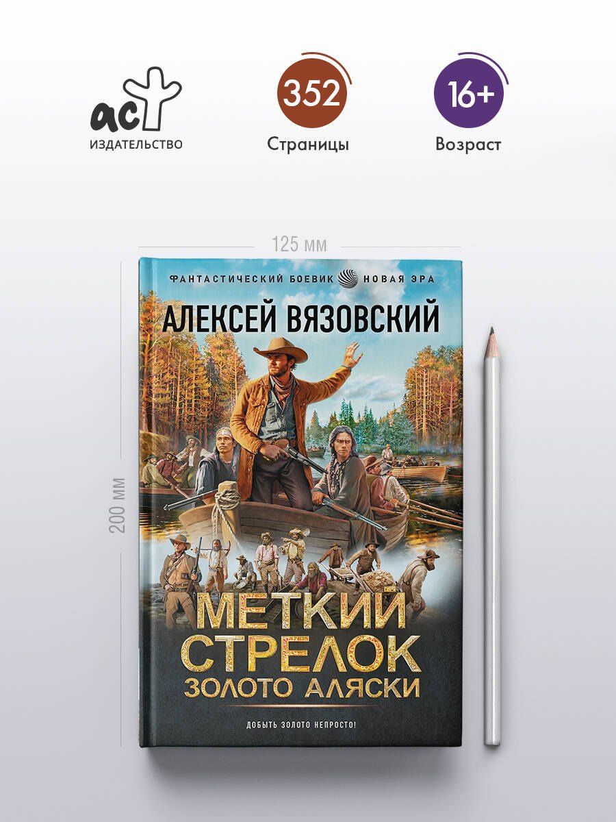 Алексей Вязовский: Меткий стрелок. Золото Аляски