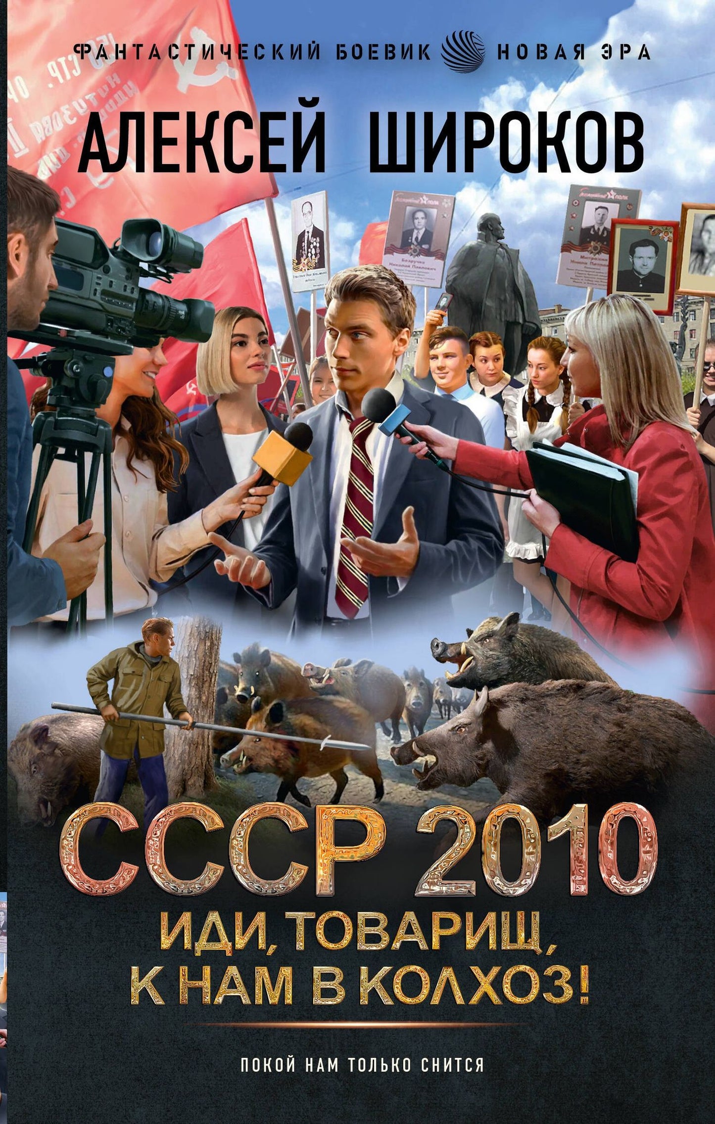Алексей Широков: СССР 2010. Иди, товарищ, к нам в колхоз!