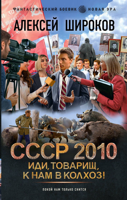 Алексей Широков: СССР 2010. Иди, товарищ, к нам в колхоз!