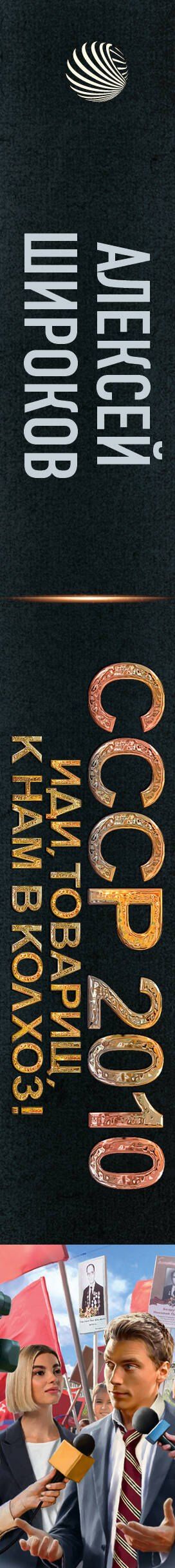 Алексей Широков: СССР 2010. Иди, товарищ, к нам в колхоз!