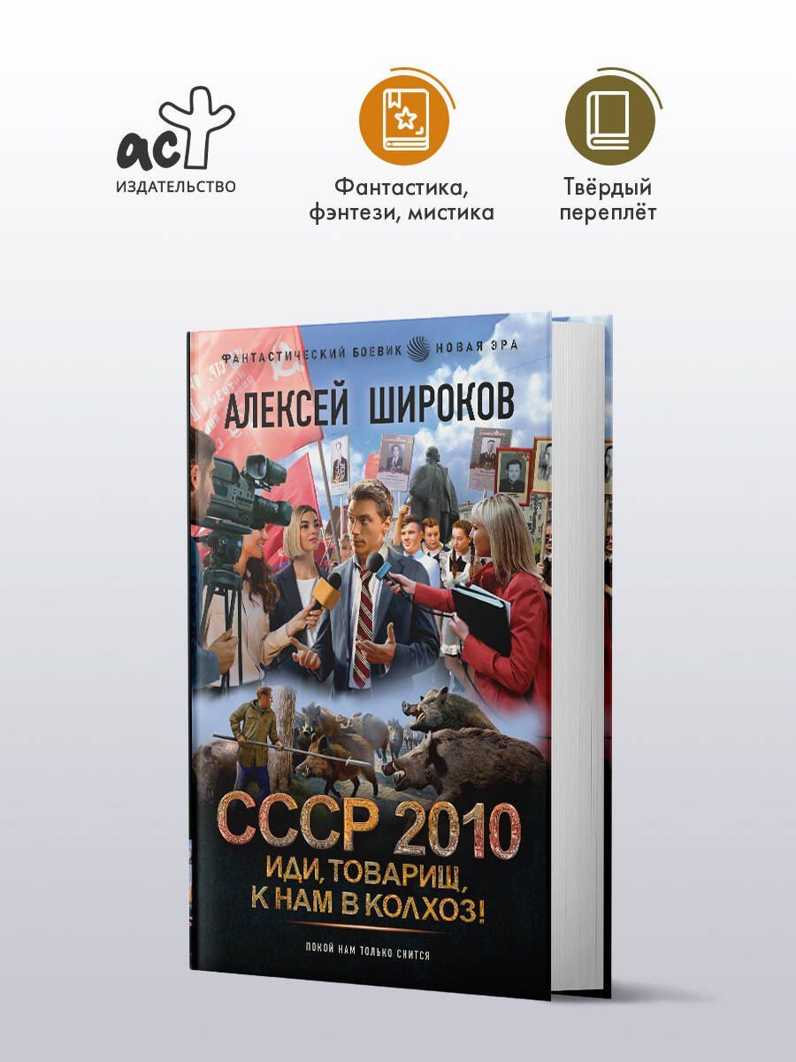Алексей Широков: СССР 2010. Иди, товарищ, к нам в колхоз!