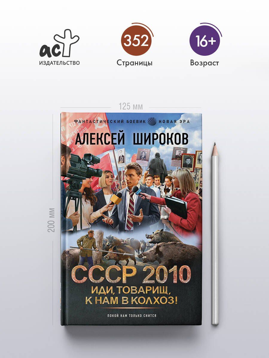 Алексей Широков: СССР 2010. Иди, товарищ, к нам в колхоз!
