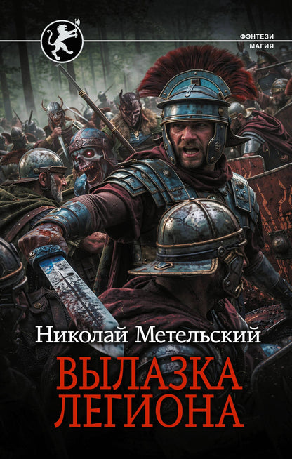 Николай Метельский: Вылазка легиона
