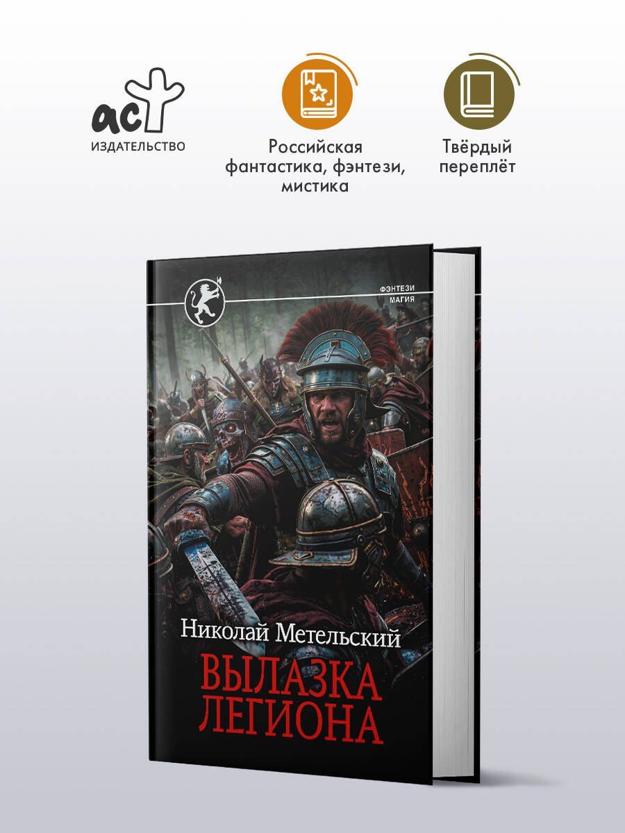 Николай Метельский: Вылазка легиона