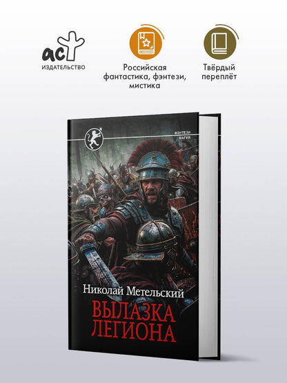 Николай Метельский: Вылазка легиона