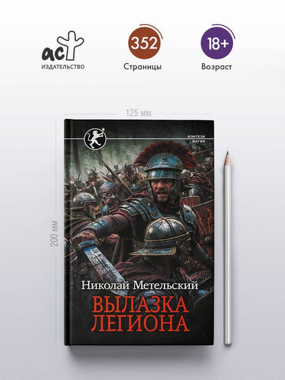 Николай Метельский: Вылазка легиона