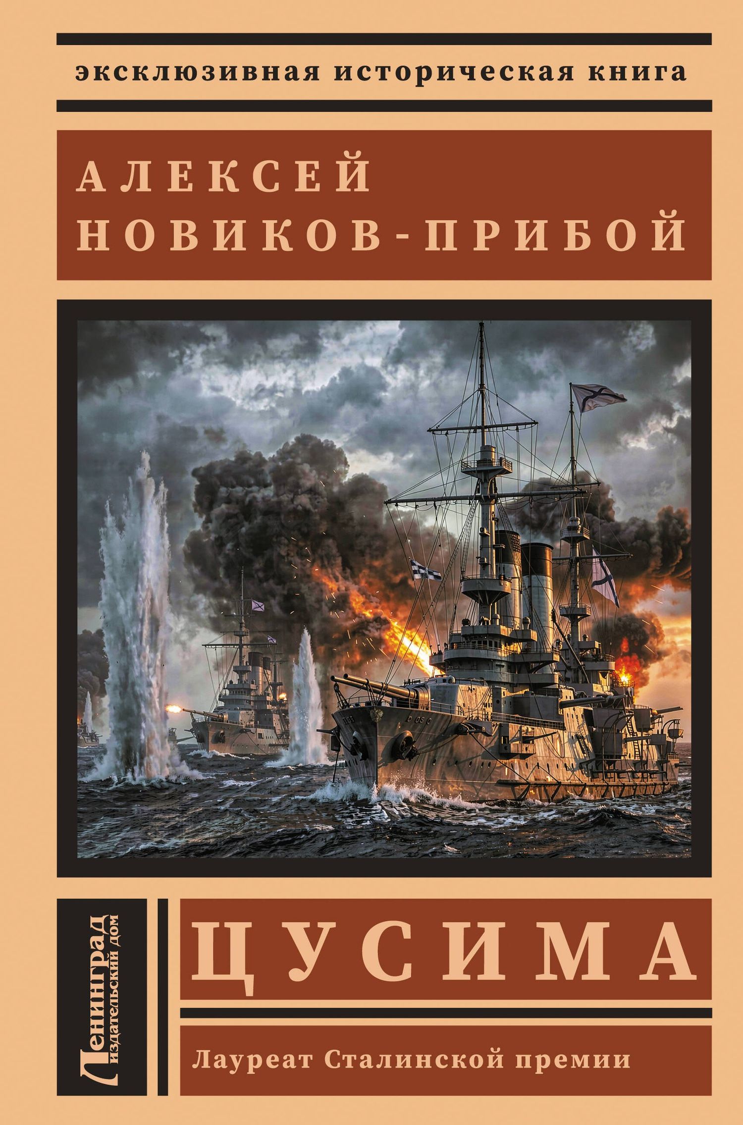 Алексей Новиков-Прибой: Цусима