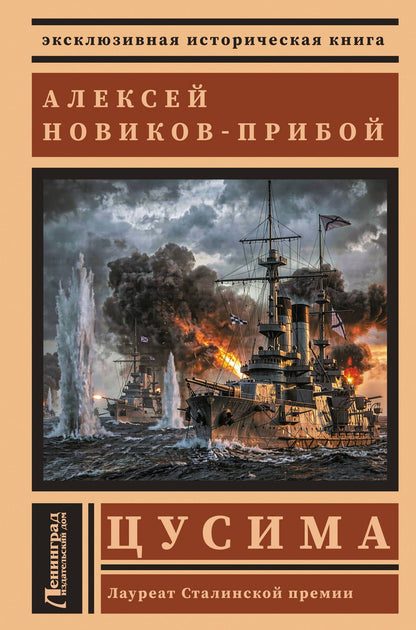 Алексей Новиков-Прибой: Цусима
