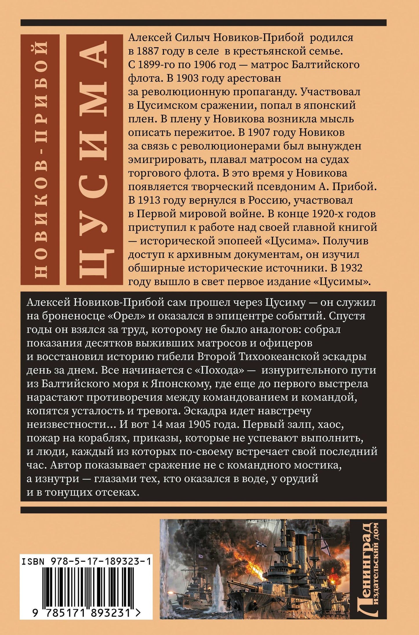 Алексей Новиков-Прибой: Цусима