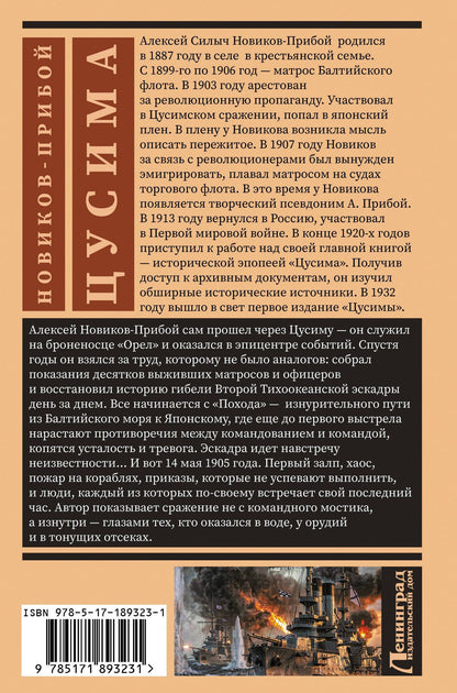Алексей Новиков-Прибой: Цусима
