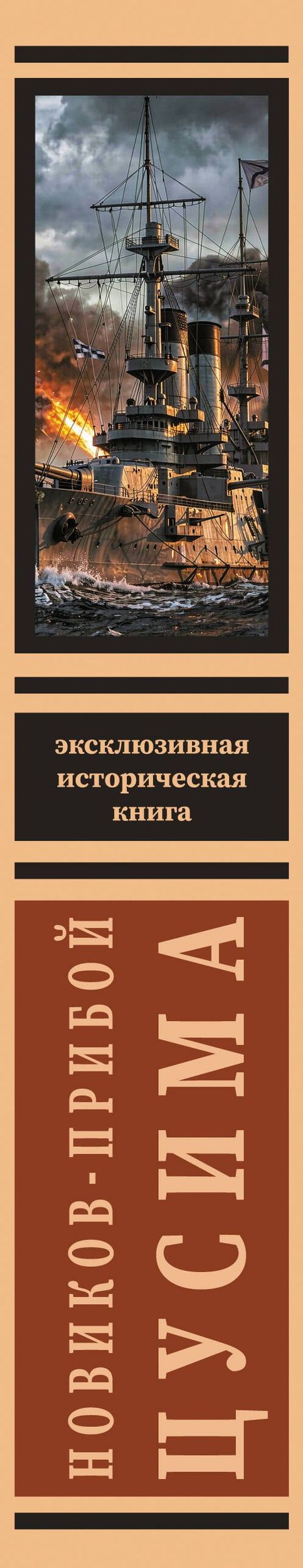 Алексей Новиков-Прибой: Цусима