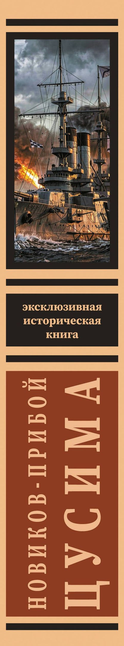 Алексей Новиков-Прибой: Цусима