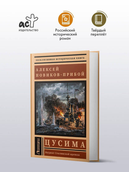 Алексей Новиков-Прибой: Цусима