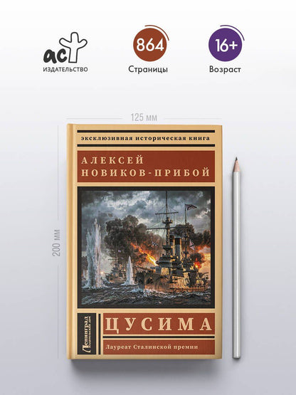 Алексей Новиков-Прибой: Цусима