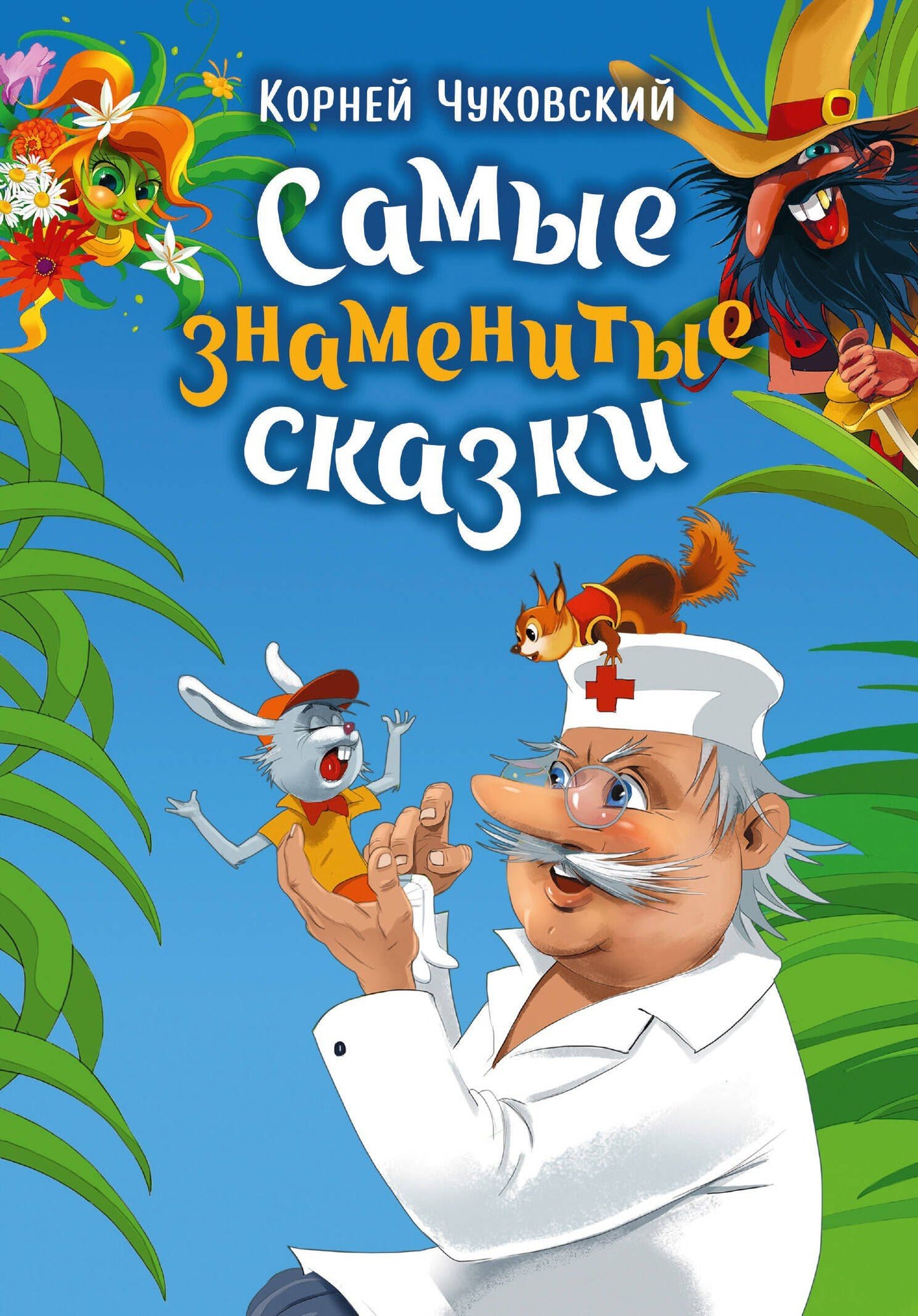 Корней Чуковский: Самые знаменитые сказки