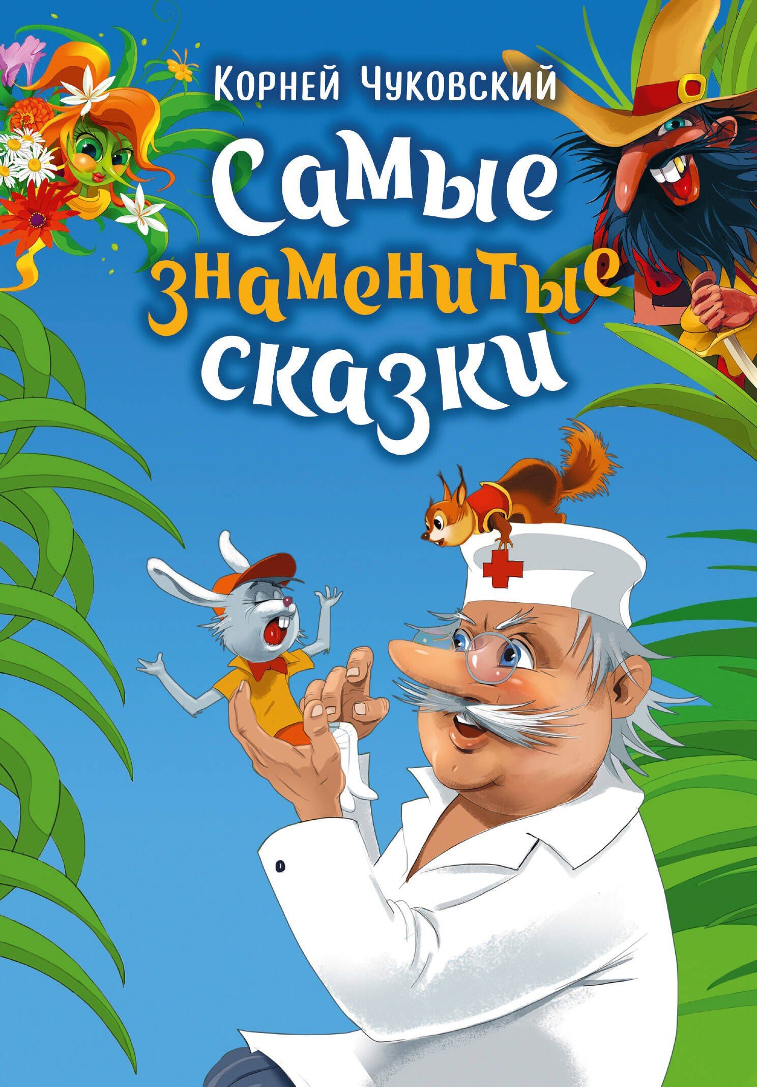 Корней Чуковский: Самые знаменитые сказки