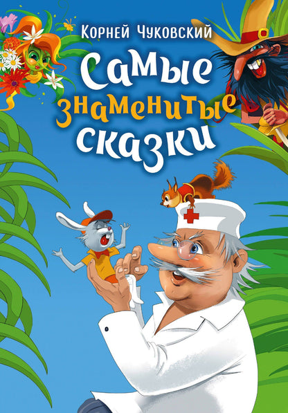 Корней Чуковский: Самые знаменитые сказки