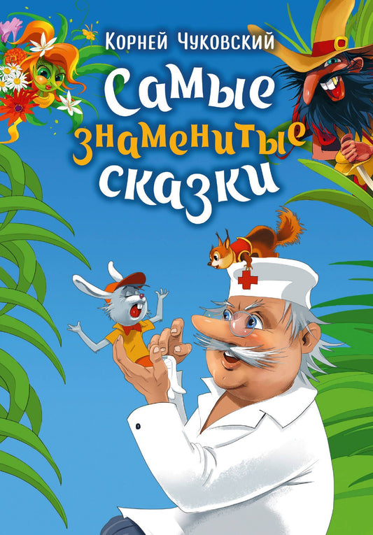 Корней Чуковский: Самые знаменитые сказки