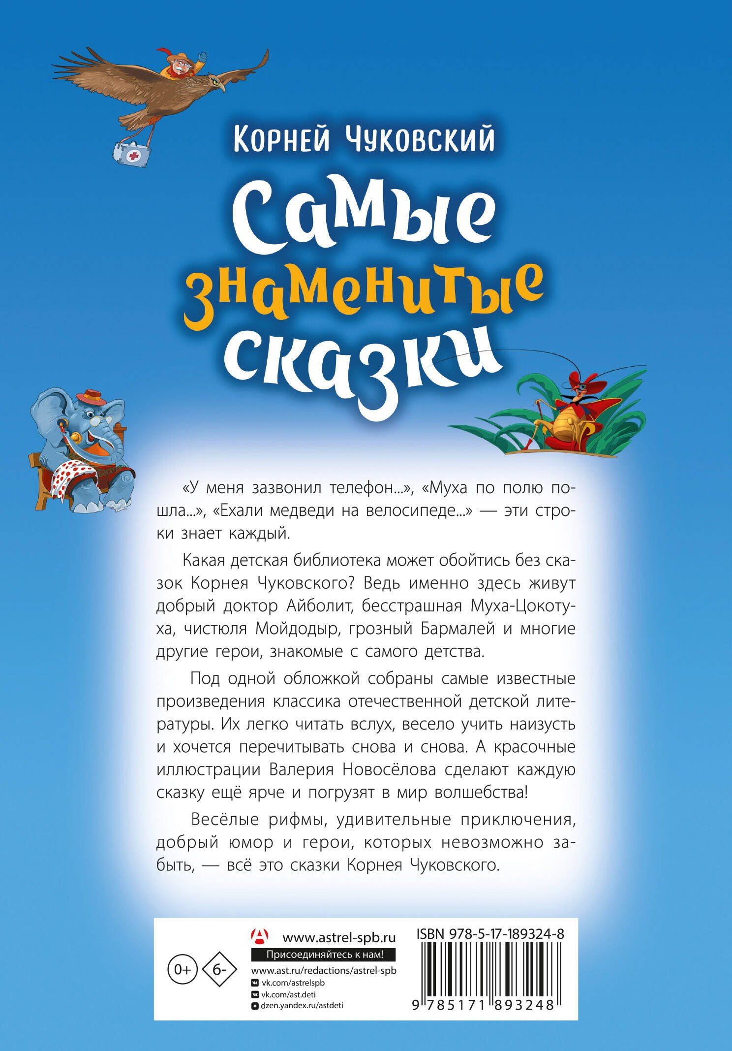 Корней Чуковский: Самые знаменитые сказки