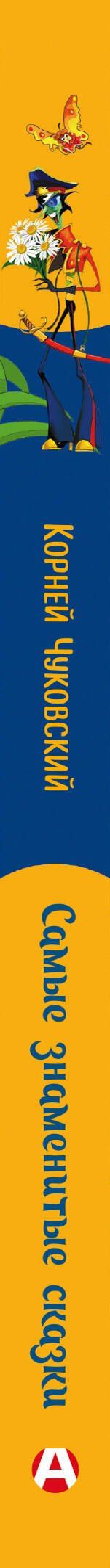 Корней Чуковский: Самые знаменитые сказки