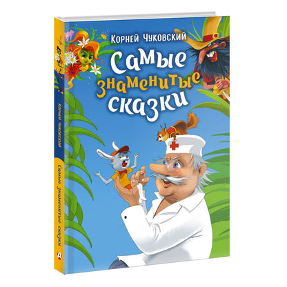 Корней Чуковский: Самые знаменитые сказки